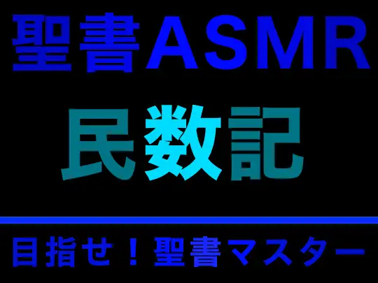 【無料音声あり】旧約聖書ASMR | 民数記