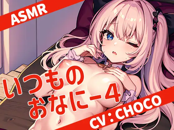 【無料音声あり】【全部ガチ】いつものおなにー4【ASMR】