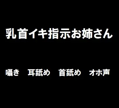 【無料音声あり】乳首イキ指示お姉さん