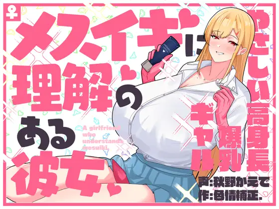 【無料音声あり】メスイキに理解のある彼女～やさしい高身長爆乳ギャル～