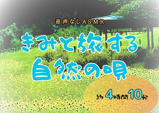 【無料音声あり】【音声なし】きみと旅する自然の唄【ASMR環境音】