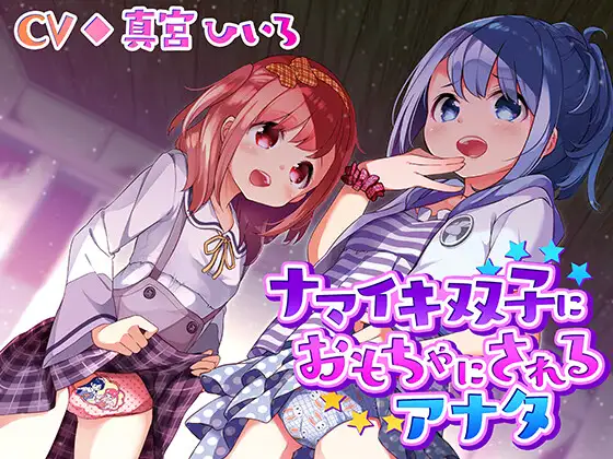 【無料音声あり】ナマイキ双子におもちゃにされるアナタ