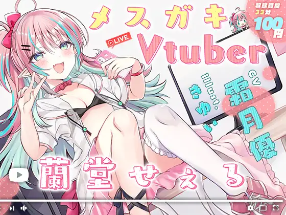 【無料音声あり】メ○ガキVtuber 蘭堂せぇる