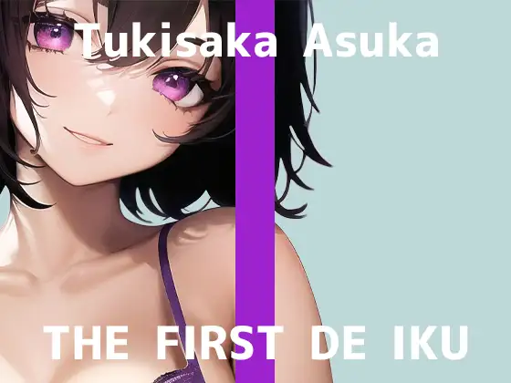 【無料音声あり】【初体験オナニー実演】THE FIRST DE IKU【月坂明日架】