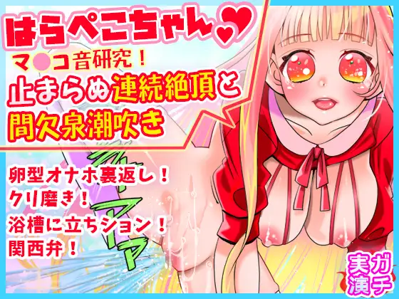 【無料音声あり】【はらぺこちゃん】止まらぬ連続絶頂と間欠泉潮吹き!マ●コ音研究!卵型オナホ裏返しクリ磨き!浴槽に立ちション!関西弁!おしっこ【バイノーラル、実演音声、ASMR】