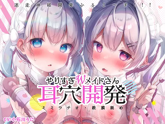 【無料音声あり】【更に深く…】やりすぎWメイドさんの耳穴開発りた～んず～ミミラチオ・鼓膜舐め・迷走神経開発ふるこ～す!!!