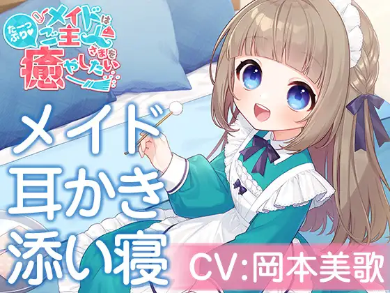 【無料音声あり】メイドはご主人さまをたっぷり癒やしたい!～くるみの耳かきで癒やされたあとは…一緒におねんねしませんか?～【CV:岡本美歌】