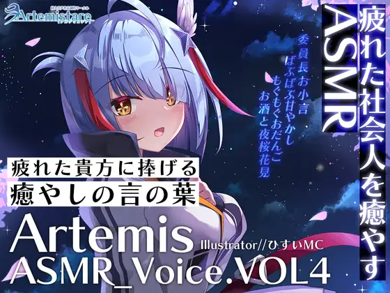 【無料音声あり】Artemis ASMR_Voice.VOL4 疲れた貴方に捧げる癒やしの言の葉【DL版】