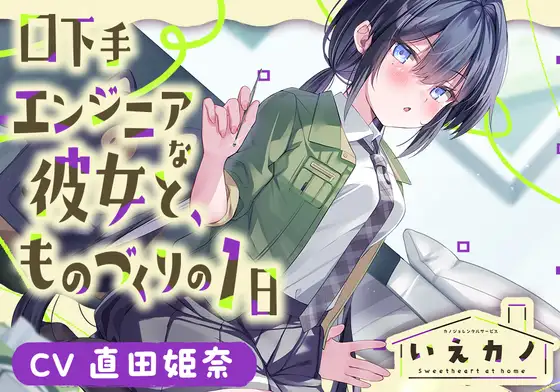 【無料音声あり】【ステンレス&指耳かき・プラモ作り】いえカノ～口下手エンジニアな恋人と、ものづくりの一日～【CV.直田姫奈】