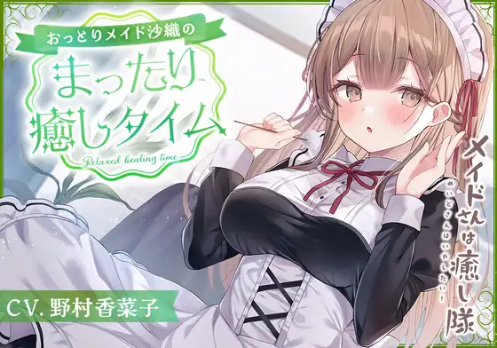 【無料音声あり】【メイドASMR】メイドさんは癒し隊～おっとりメイドのまったり癒しタイム～【CV.野村香菜子】