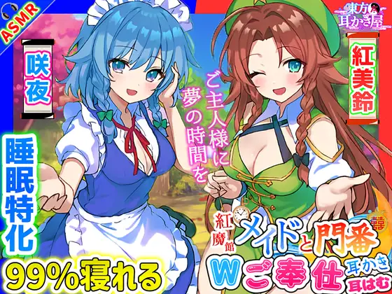 【無料音声あり】【東方project・ASMR】『両耳ゼロ距離W吐息・耳はむご奉仕!』紅魔館従者十六夜咲夜・紅美鈴の贅沢睡眠両耳かきで極上の快眠体験!【特典付き】