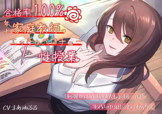 【無料音声あり】合格率100%!年上家庭教師のエッチなベロチュー性授業。勉強中に好き好き大しゅきホールド子作り中出し淫行セックス