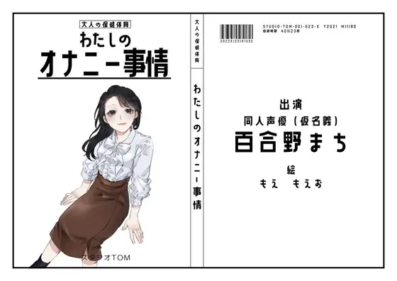 【無料音声あり】【同人声優】わたしのオナニー事情 No.23 百合野まち【オナニーフリートーク】