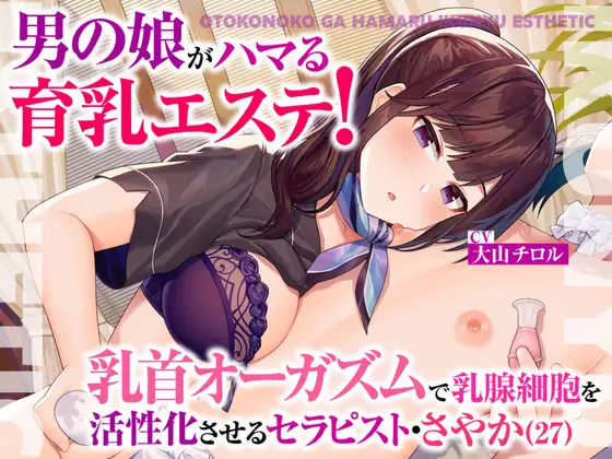 【無料音声あり】男の娘がハマる育乳エステ!乳首オーガズムで乳腺細胞を活性化させるセラピスト・さやか(27)