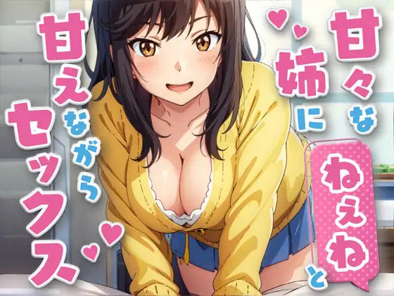 【無料音声あり】甘々な姉にねえねと甘えながらセックス【KU100】