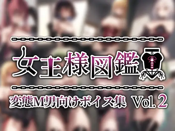 【無料音声あり】女王様図鑑 変態M男向けボイス集 Vol.2