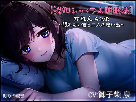 【無料音声あり】【認知シャッフル睡眠法】かれん ASMR ～眠れない君と二人の思い出～【新作ワンコイン中!】