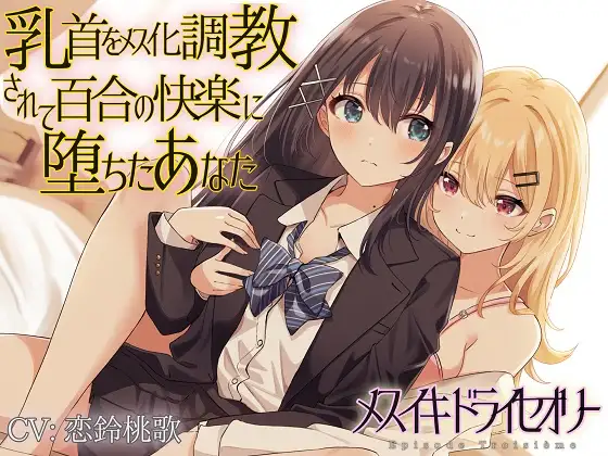 【無料音声あり】【TS百合】乳首をメス化調教されて百合の快楽に堕ちたあなた【メスイキドライセオリー】