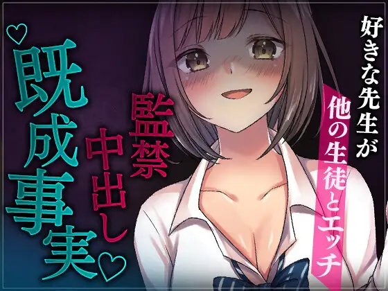 【無料音声あり】【台本公開】好きな先生が他の生徒とエッチしているのを目撃、監禁して既成事実を作るJK