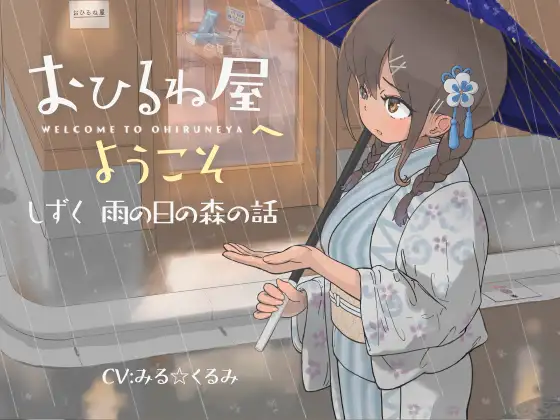 【無料音声あり】おひるね屋へようこそ しずく 雨の日の森の話