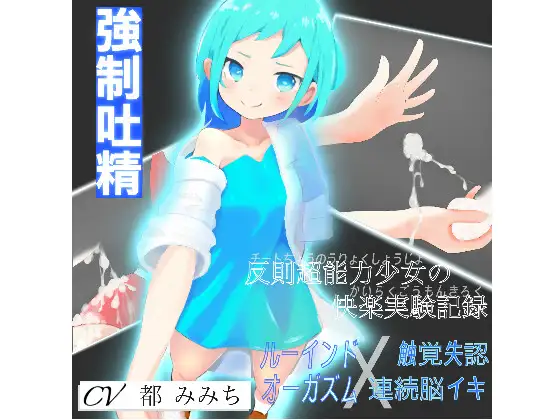 【無料音声あり】反則超能力少女の快楽実験記録【ルーインドオーガズム×触覚失認連続脳イキ】