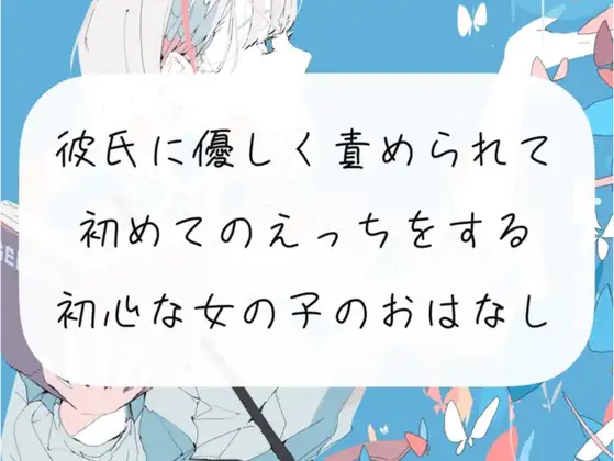 【無料音声あり】【えち朗読】彼氏に優しく責められながら、初めてのえっち。沢山気持ちよくなっちゃう初心な女の子のお話【シナリオ原稿付】