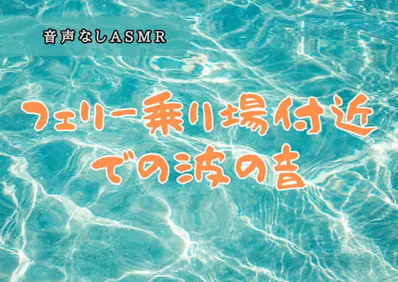 【無料音声あり】フェリー乗り場付近での波の音