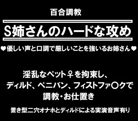 【無料音声あり】百合調教ーS姉さんのハードな攻め