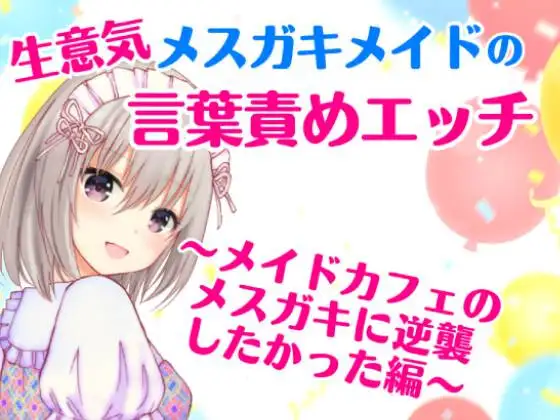 【無料音声あり】生意気メ○ガキメイドの言葉責めエッチ～メイドカフェのメ○ガキに逆襲したかった編～