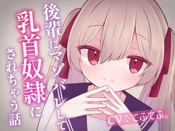 【無料音声あり】後輩にマゾバレして乳首奴○にされちゃう話