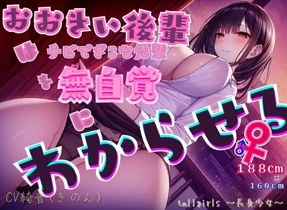 【無料音声あり】おおきい後輩♀はチビでざこな先輩♂を無自覚にわからせる