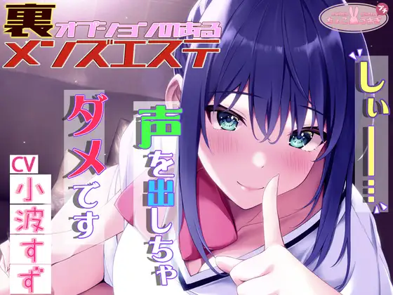 【無料音声あり】「しぃ～!! 声を出しちゃダメですっ!!」～裏オプションのあるメンズエステ～[高音質バイノーラルKU100]