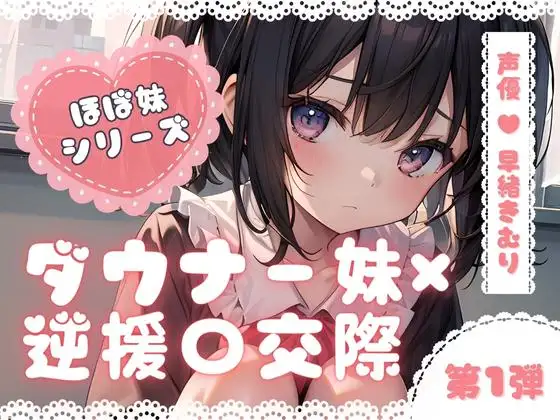 【無料音声あり】ほぼ妹 第一弾 ～もみじ 逆援〇交際～