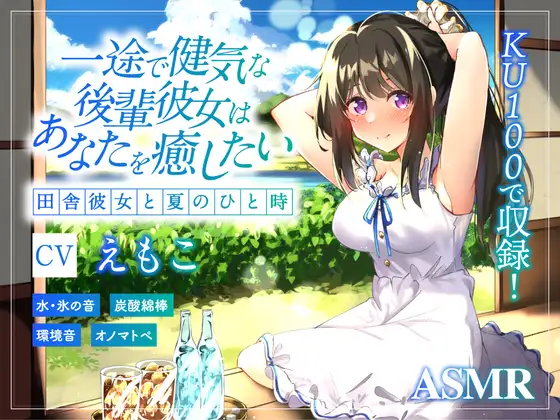 【無料音声あり】【ASMR/炭酸綿棒/氷のカラカラ】一途で健気な後輩彼女はあなたの心と体を癒したい ～田舎彼女と甘い夏のひと時～【KU100】