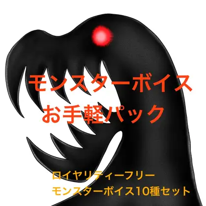 【無料音声あり】MonsterVoiceお手軽パック