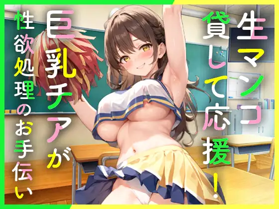 【無料音声あり】クラスの巨乳チアガールは性欲処理のため僕だけに生マンコを貸して応援してくれる