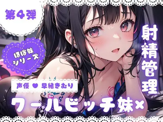 【無料音声あり】ほぼ妹 第4弾 ～さくら 射精管理～