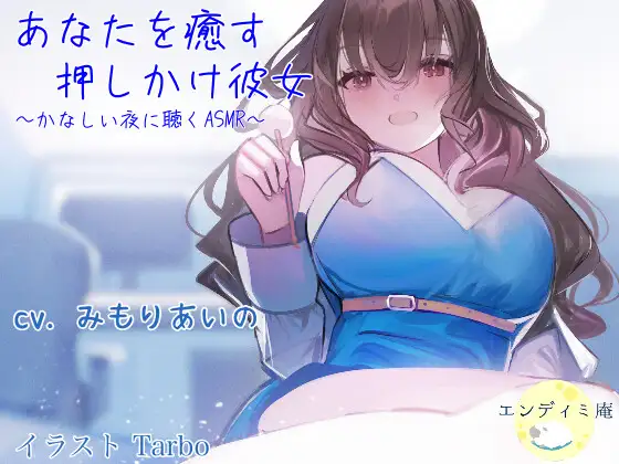 【無料音声あり】あなたを癒す押しかけ彼女 ～かなしい夜に聴くASMR～