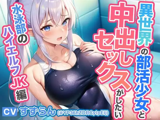 【無料音声あり】異世界学園の部活少女と中出しセックスがしたい～水泳部のハイエルフJK編～【抱き枕推奨/ファンタジー】