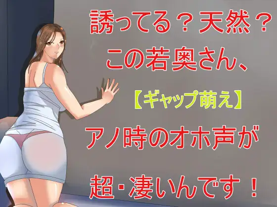 【無料音声あり】【ギャップ萌え】誘ってる?天然?この奥さん、アノ時のオホ声が超・凄いんです!