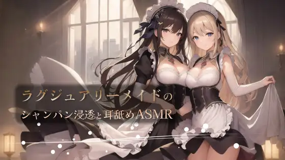 【無料音声あり】ラグジュアリーメイドのシャンパン浸透と耳舐めASMR