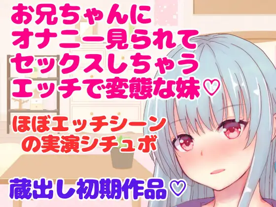 【無料音声あり】実演シチュボ★お兄ちゃんにオナニー見られてセックスしちゃうエッチで変態な妹～シチュボ収録初期作品～