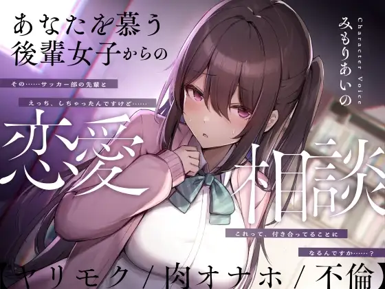 【無料音声あり】あなたを慕う後輩女子からの恋愛相談【ヤリモク/肉オナホ/不倫】