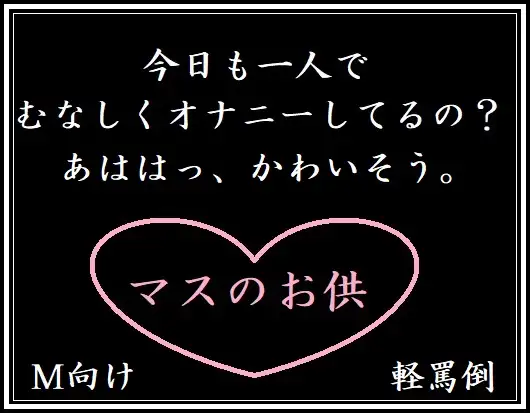 【無料音声あり】マスのお供(M向け・軽罵倒)