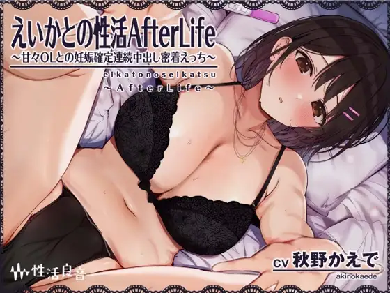 【無料音声あり】えいかとの性活AfterLife～甘々OLとの妊娠確定連続中出し密着えっち～【フォーリーサウンド】