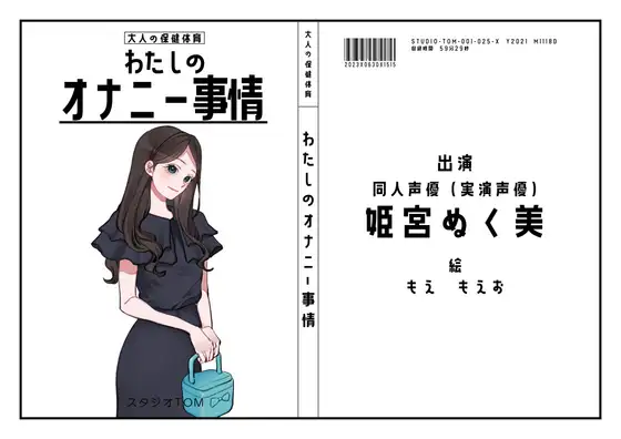 【無料音声あり】【元Vtuber・同人声優】わたしのオナニー事情 No.25 姫宮ぬく美【オナニーフリートーク】