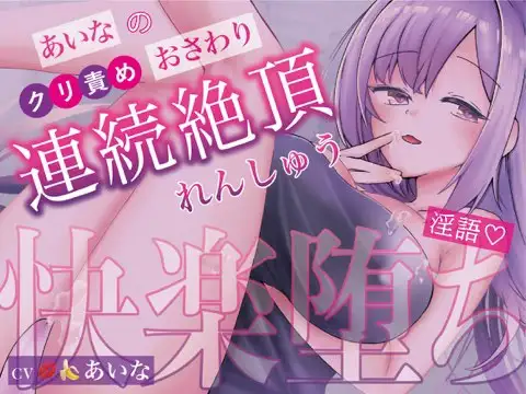 【無料音声あり】✨実演収録✨あいなのれんしゅう