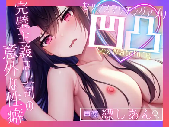 【無料音声あり】【募)飼い主様】SEXマッチングアプリ凹凸～完璧主義な上司の意外な性癖～【OPM SHORT】