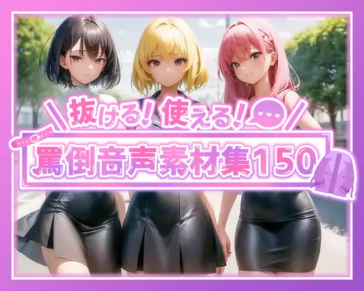 【無料音声あり】抜ける!使える!罵声音声素材集150