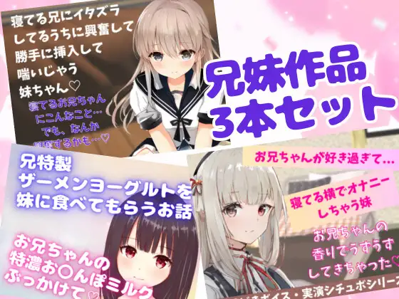 【無料音声あり】兄妹作品3本セット～禁断の愛でドキドキ☆睡眠○・横でオナニー・〇ーメンごっくん★